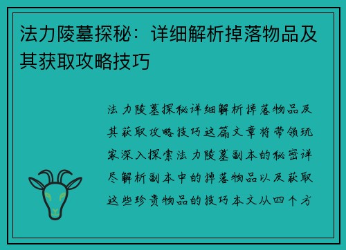 法力陵墓探秘：详细解析掉落物品及其获取攻略技巧