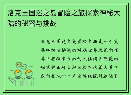 洛克王国迷之岛冒险之旅探索神秘大陆的秘密与挑战