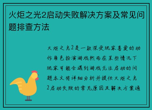 火炬之光2启动失败解决方案及常见问题排查方法
