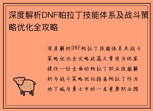 深度解析DNF帕拉丁技能体系及战斗策略优化全攻略