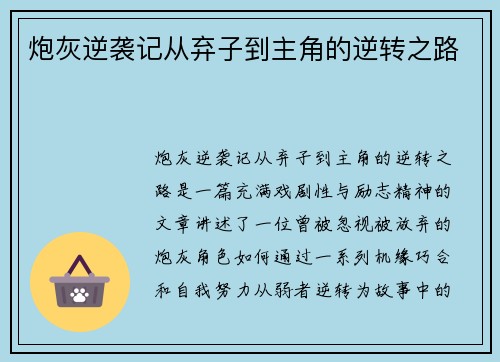 炮灰逆袭记从弃子到主角的逆转之路