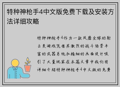 特种神枪手4中文版免费下载及安装方法详细攻略