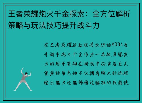 王者荣耀炮火千金探索：全方位解析策略与玩法技巧提升战斗力