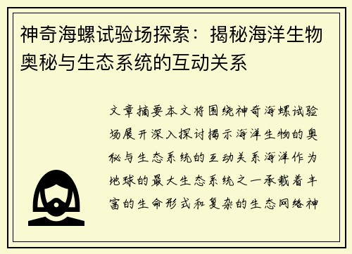 神奇海螺试验场探索：揭秘海洋生物奥秘与生态系统的互动关系