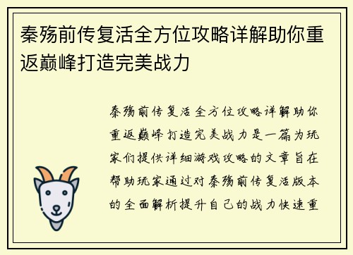 秦殇前传复活全方位攻略详解助你重返巅峰打造完美战力