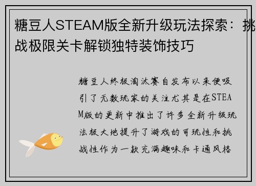 糖豆人STEAM版全新升级玩法探索：挑战极限关卡解锁独特装饰技巧