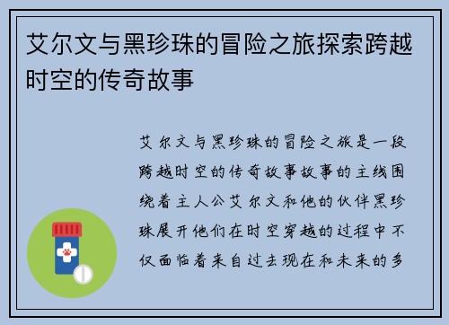 艾尔文与黑珍珠的冒险之旅探索跨越时空的传奇故事