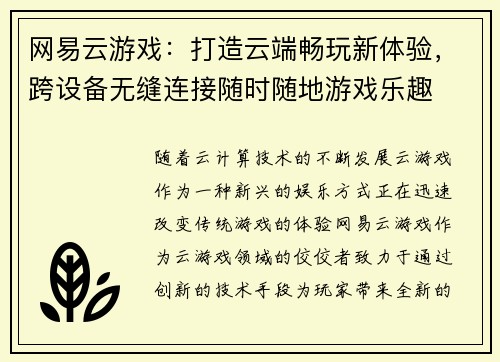 网易云游戏:打造云端畅玩新体验,跨设备无缝连接随时随地游戏乐趣