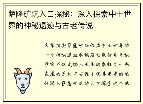 萨隆矿坑入口探秘：深入探索中土世界的神秘遗迹与古老传说