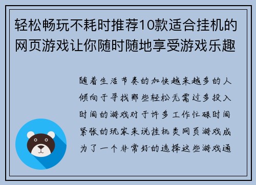 轻松畅玩不耗时推荐10款适合挂机的网页游戏让你随时随地享受游戏乐趣 轻松畅玩不耗时推荐10款适合挂机的网页游戏让你随时随地享受游戏乐趣