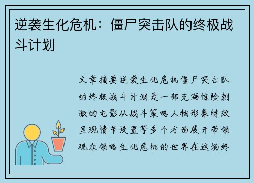 逆袭生化危机:僵尸突击队的终极战斗计划 逆袭生化危机:僵尸突击队的终极战斗计划