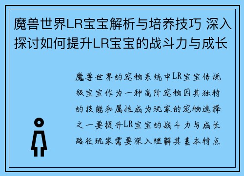魔兽世界LR宝宝解析与培养技巧 深入探讨如何提升LR宝宝的战斗力与成长路径