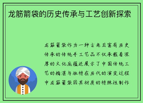 龙筋箭袋的历史传承与工艺创新探索