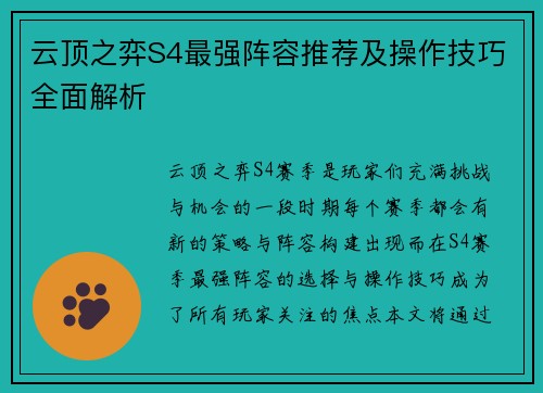 云顶之弈S4最强阵容推荐及操作技巧全面解析