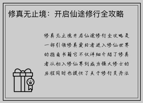 修真无止境：开启仙途修行全攻略