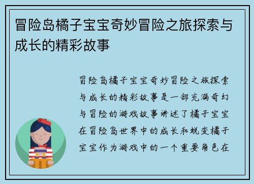 冒险岛橘子宝宝奇妙冒险之旅探索与成长的精彩故事