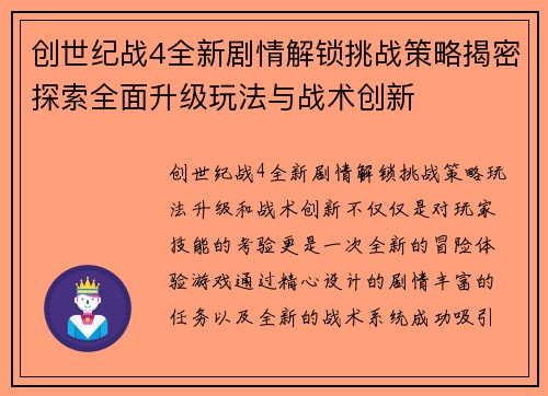 创世纪战4全新剧情解锁挑战策略揭密探索全面升级玩法与战术创新