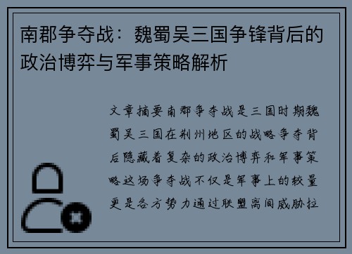 南郡争夺战:魏蜀吴三国争锋背后的政治博弈与军事策略解析 南郡争夺战:魏蜀吴三国争锋背后的政治博弈与军事策略解析
