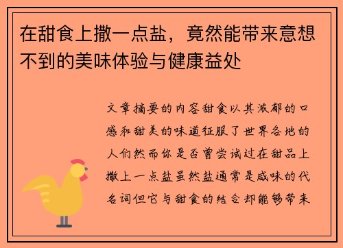 在甜食上撒一点盐,竟然能带来意想不到的美味体验与健康益处 在甜食上撒一点盐,竟然能带来意想不到的美味体验与健康益处