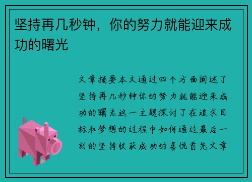 坚持再几秒钟，你的努力就能迎来成功的曙光