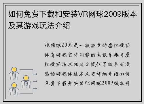 如何免费下载和安装VR网球2009版本及其游戏玩法介绍