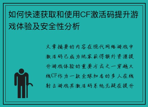 如何快速获取和使用CF激活码提升游戏体验及安全性分析