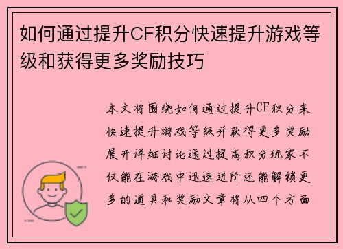 如何通过提升CF积分快速提升游戏等级和获得更多奖励技巧