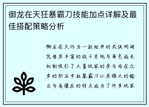 御龙在天狂暴霸刀技能加点详解及最佳搭配策略分析