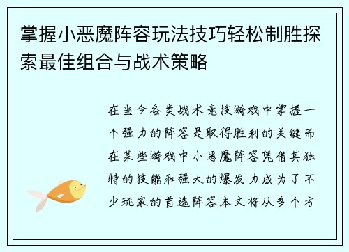 掌握小恶魔阵容玩法技巧轻松制胜探索最佳组合与战术策略