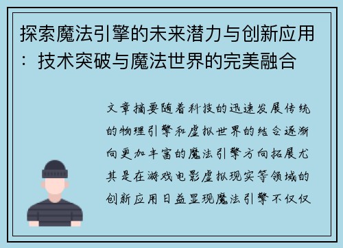 探索魔法引擎的未来潜力与创新应用：技术突破与魔法世界的完美融合
