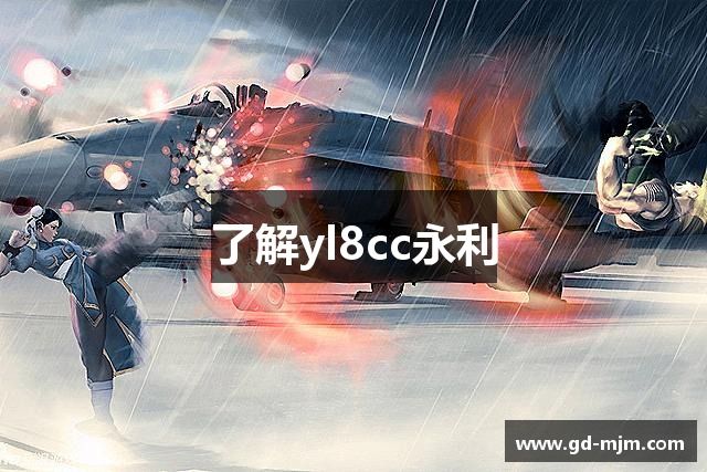 了解yl8cc永利