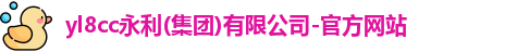 yl8cc永利